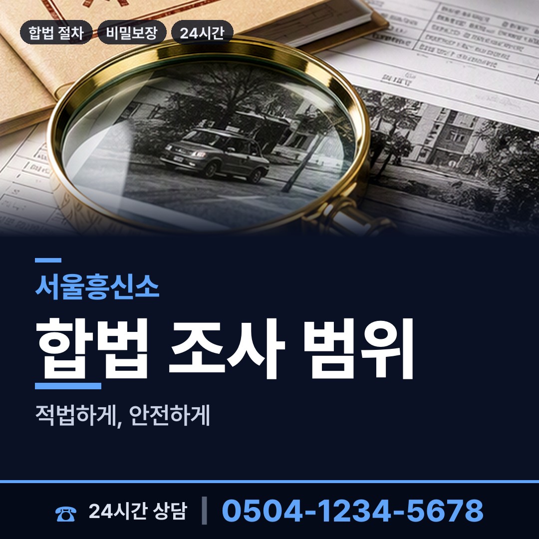 서울 사당제1동 탐정사무소 상담 안내